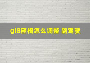 gl8座椅怎么调整 副驾驶